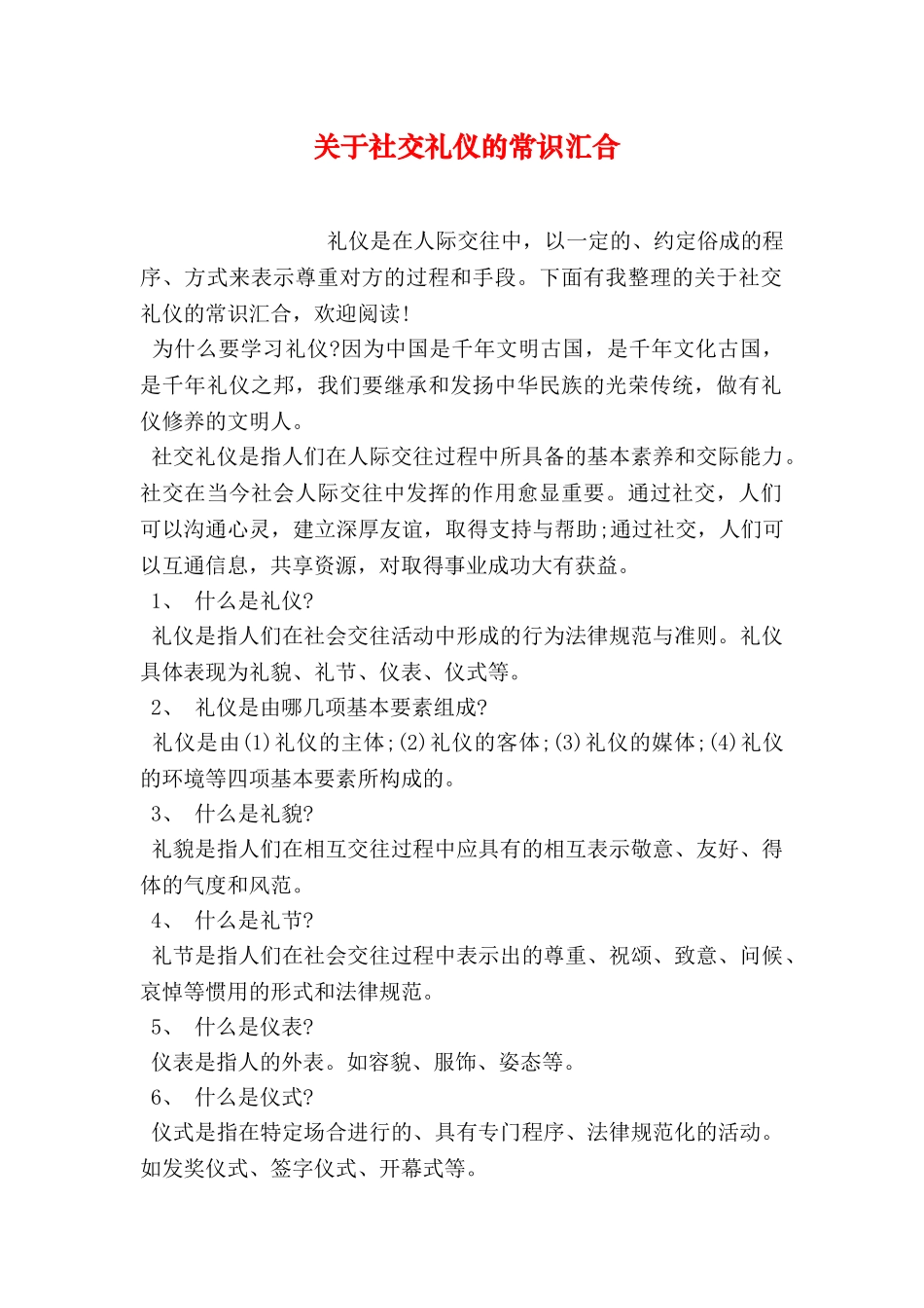 关于社交礼仪的常识汇集_第1页