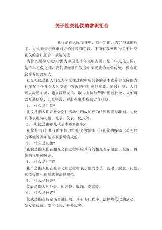 关于社交礼仪的常识汇集