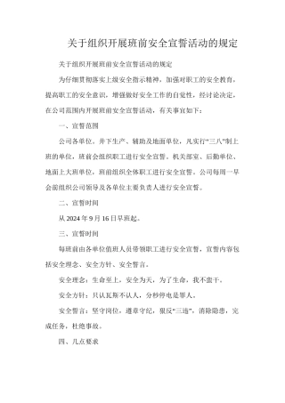 关于组织开展班前安全宣誓活动的规定