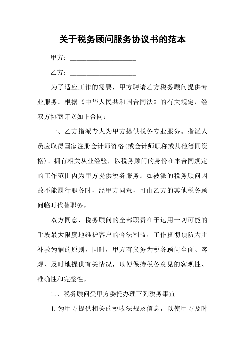 关于税务顾问服务协议书的范本_第1页