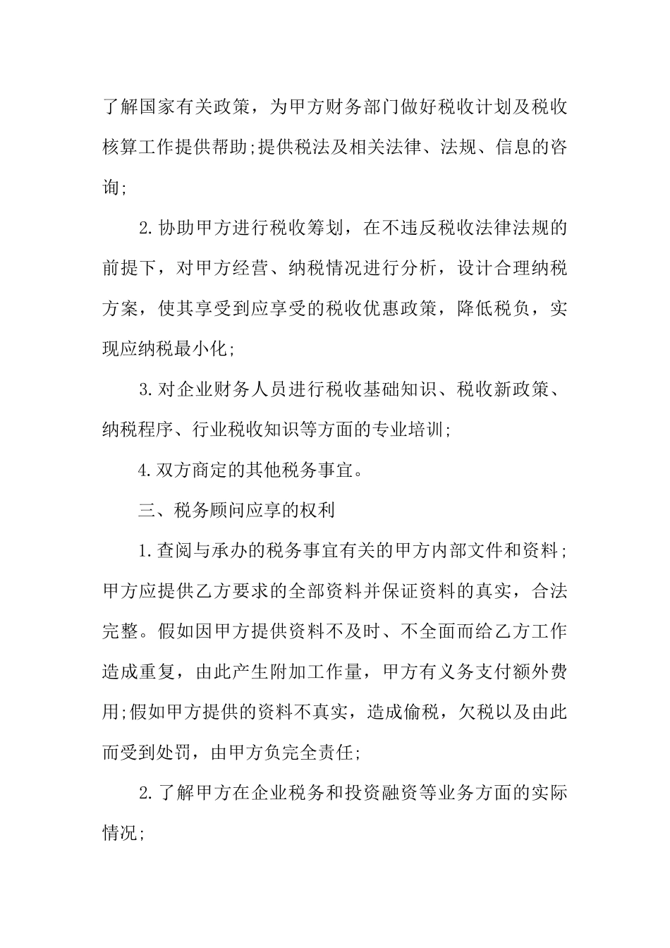 关于税务顾问服务协议书的范本_第2页