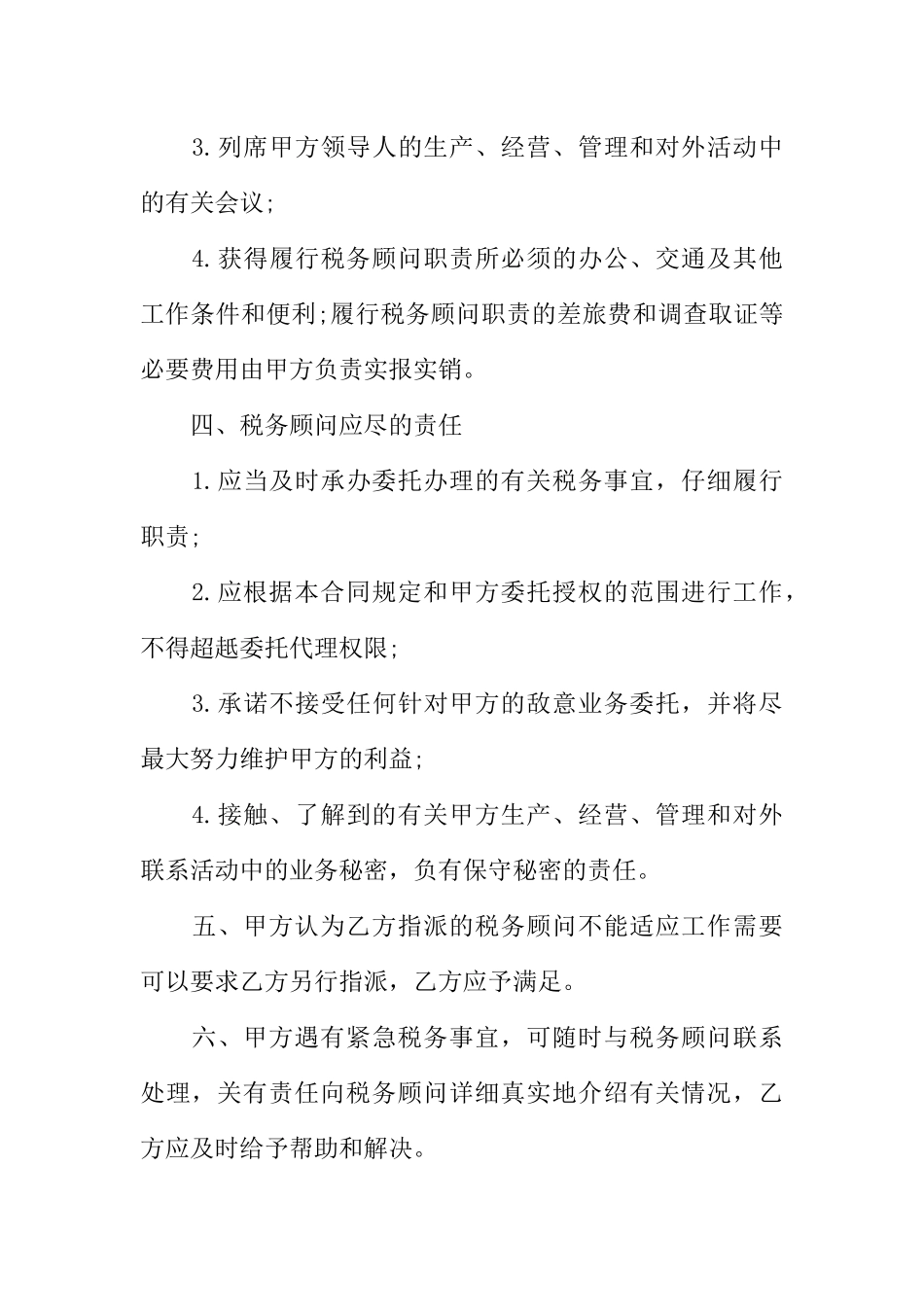 关于税务顾问服务协议书的范本_第3页