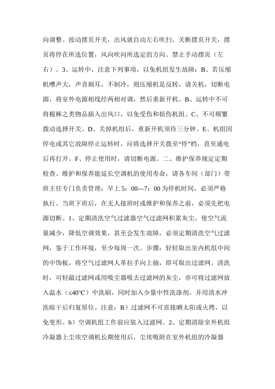 关于空调的使用方法和维护保养规定_第2页
