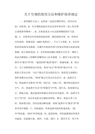 关于空调的使用方法和维护保养规定