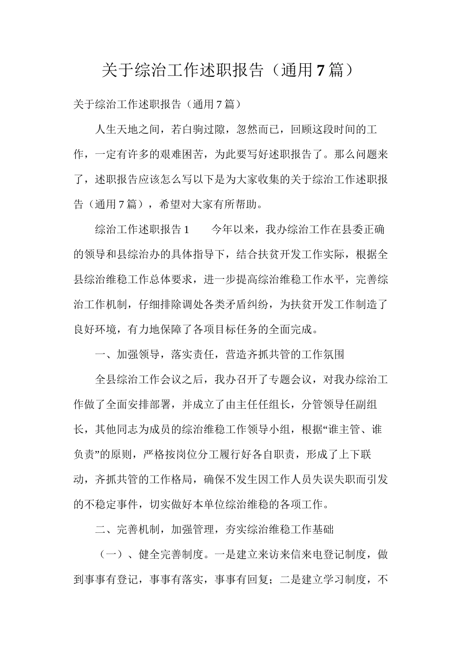 关于综治工作述职报告（通用7篇）_第1页