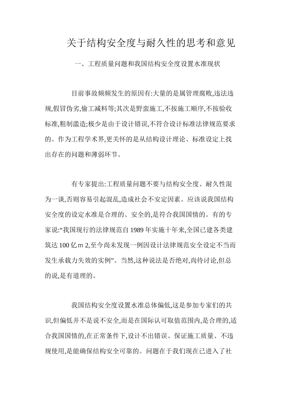 关于结构安全度与耐久性的思考和意见_第1页