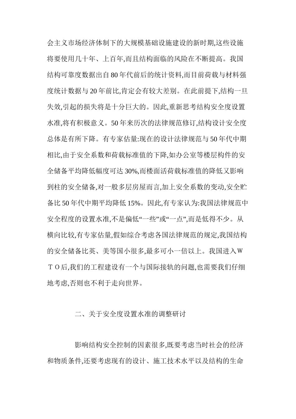 关于结构安全度与耐久性的思考和意见_第2页