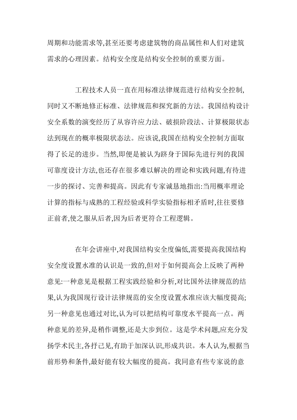 关于结构安全度与耐久性的思考和意见_第3页