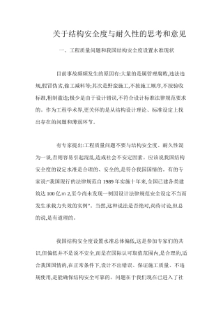 关于结构安全度与耐久性的思考和意见