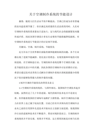 关于空调制冷系统的节能设计