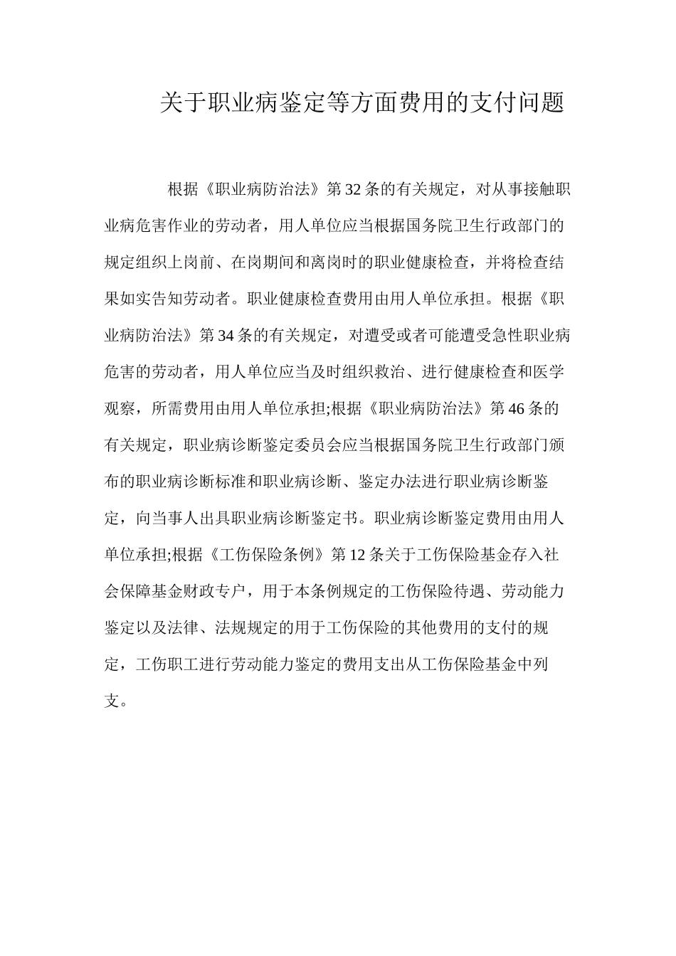 关于职业病鉴定等方面费用的支付问题_第1页