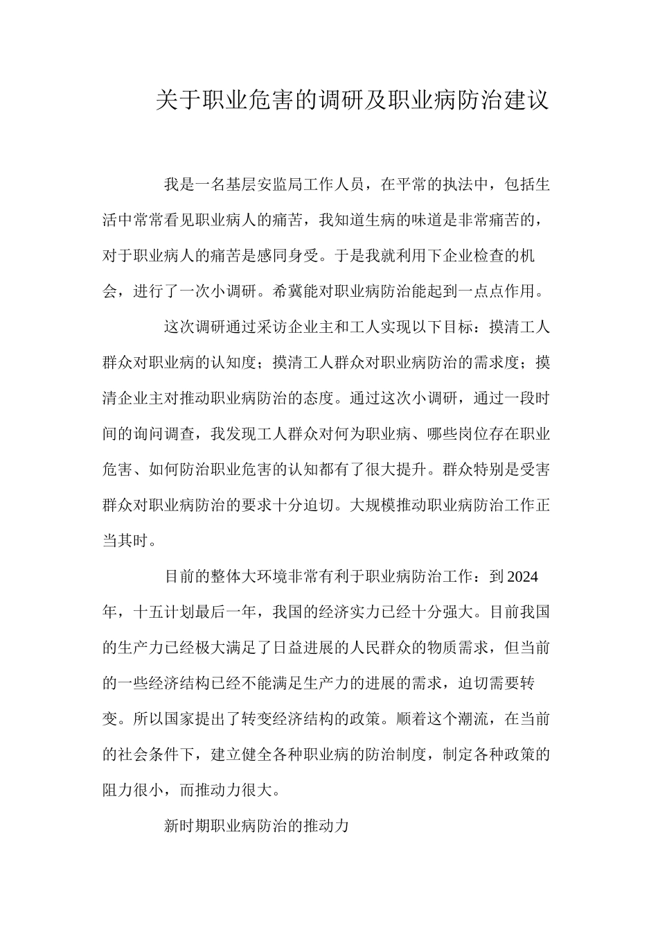 关于职业危害的调研及职业病防治建议_第1页