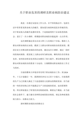 关于职业危害的调研及职业病防治建议