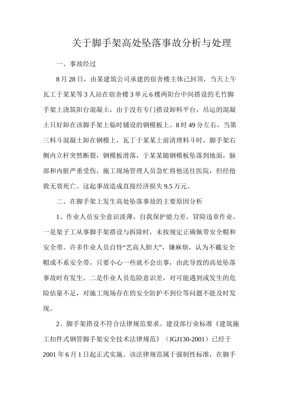 关于脚手架高处坠落事故分析与处理_第1页