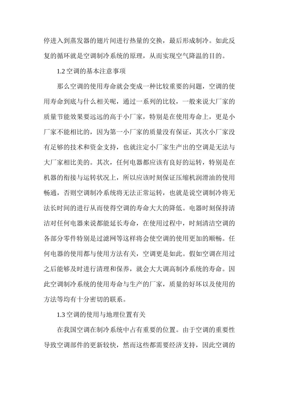 关于空调制冷系统优化设计新方法_第2页
