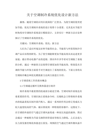 关于空调制冷系统优化设计新方法