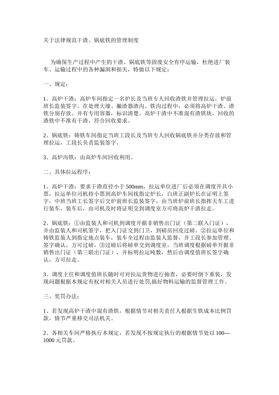 关于规范干渣、锅底铁的管理制度_第1页