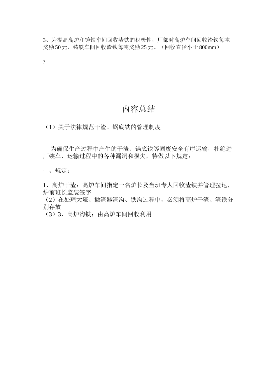 关于规范干渣、锅底铁的管理制度_第2页
