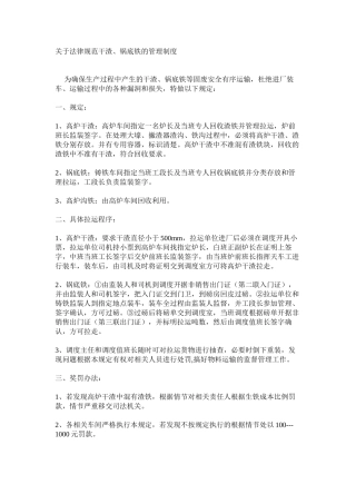 关于规范干渣、锅底铁的管理制度