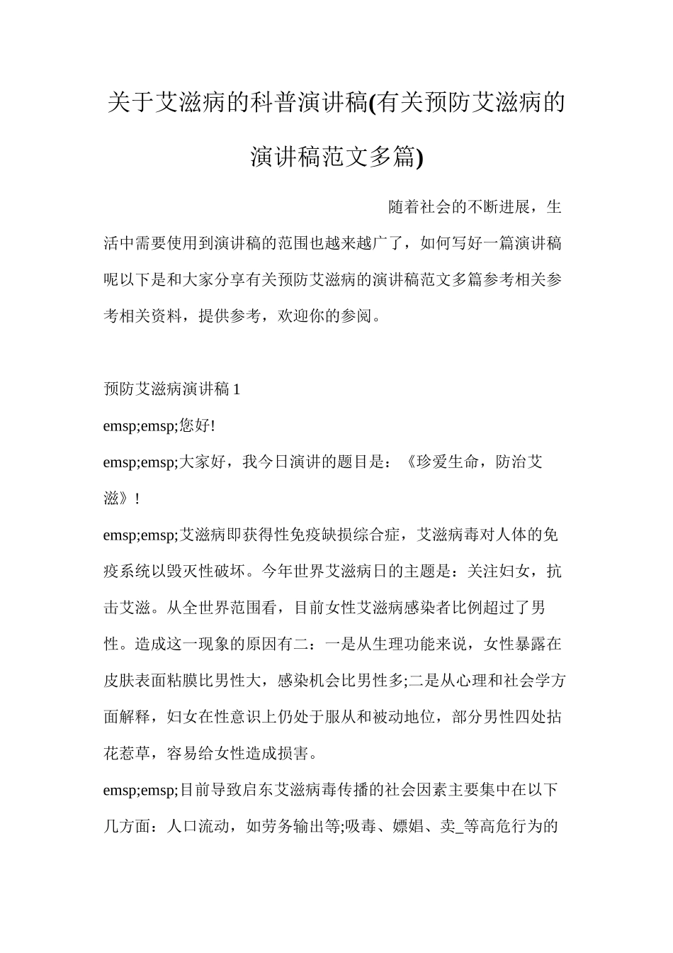 关于艾滋病的科普演讲稿_第1页