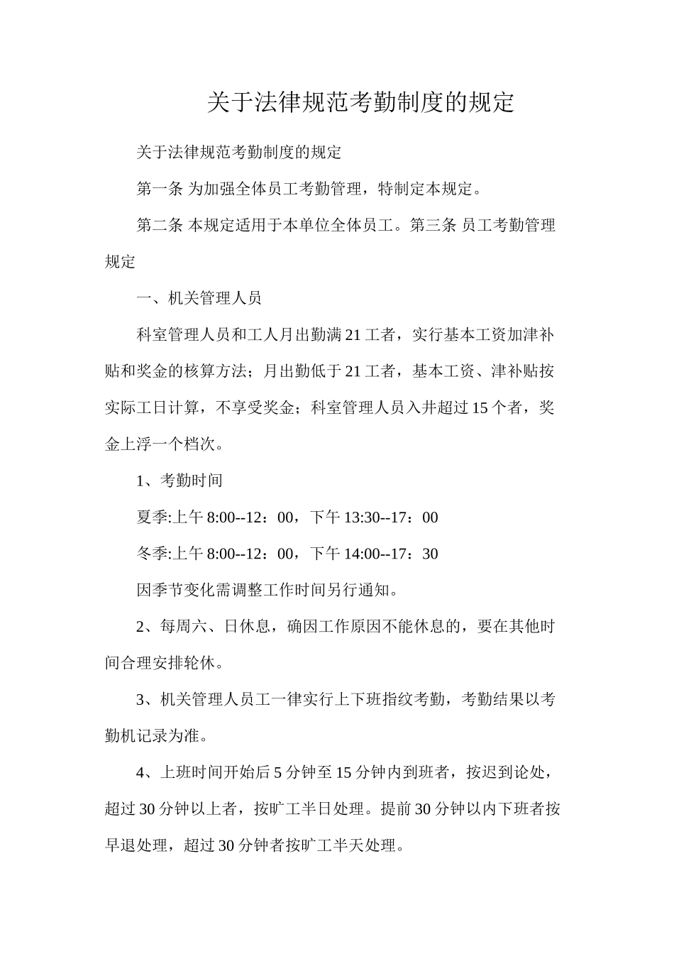 关于规范考勤制度的规定_第1页