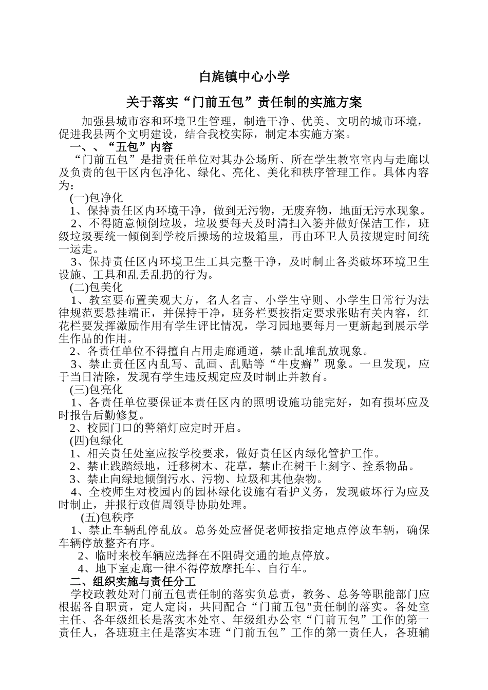 关于落实“门前五包”责任制的方案_第1页