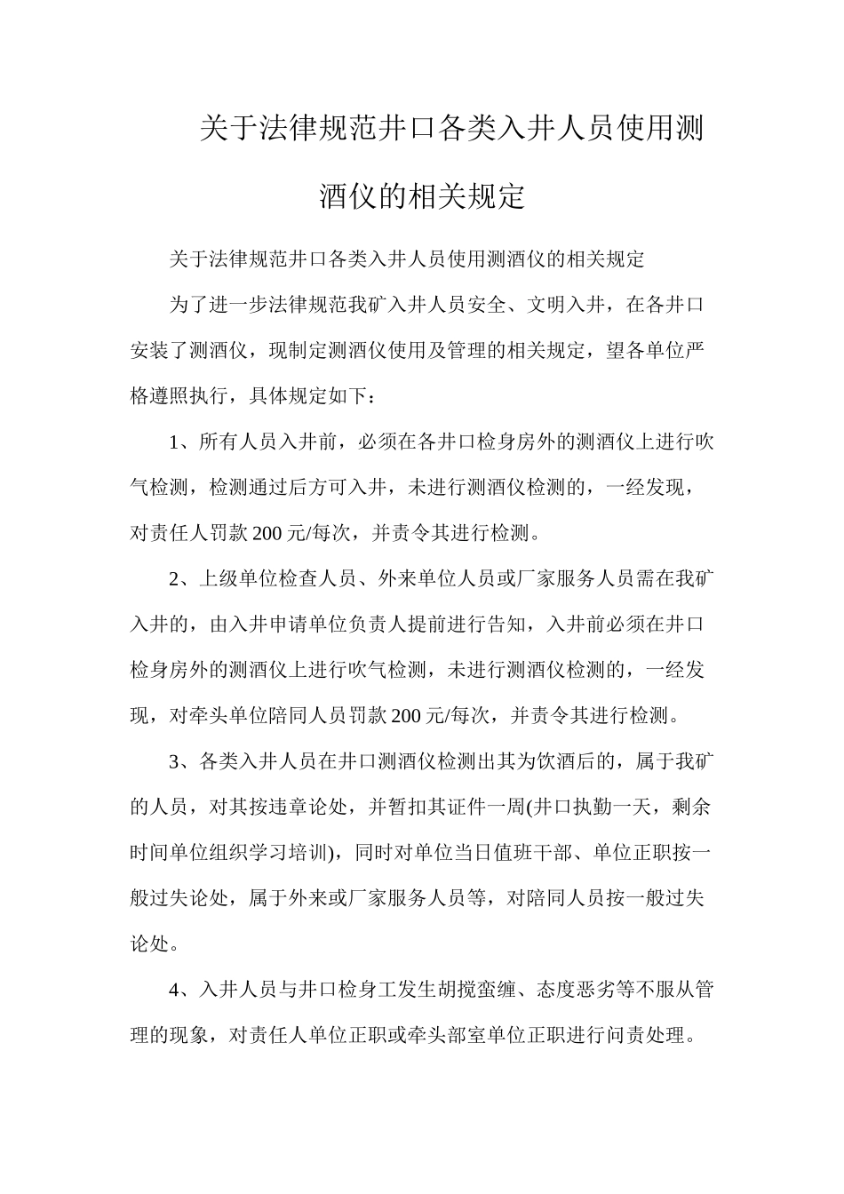 关于规范井口各类入井人员使用测酒仪的相关规定_第1页