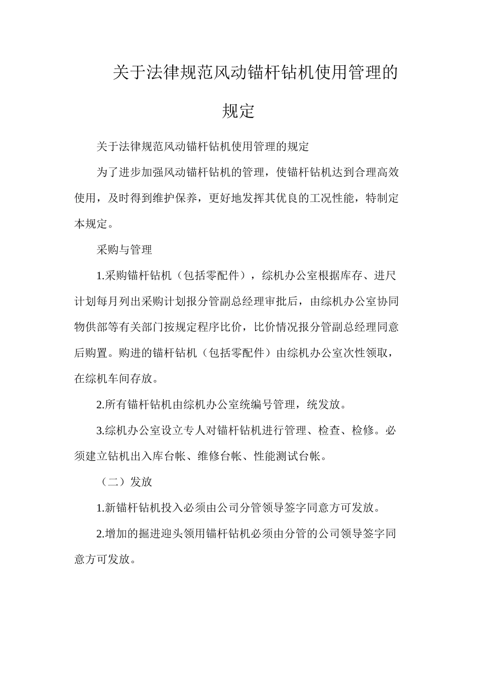 关于规范风动锚杆钻机使用管理的规定_第1页
