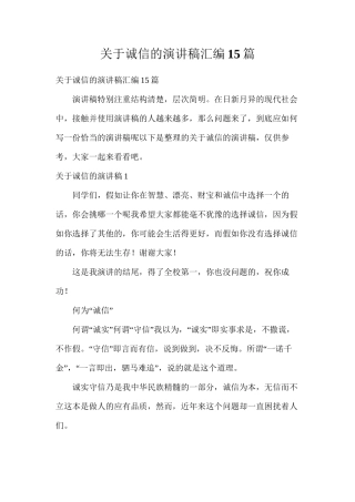 关于诚信的演讲稿汇编15篇