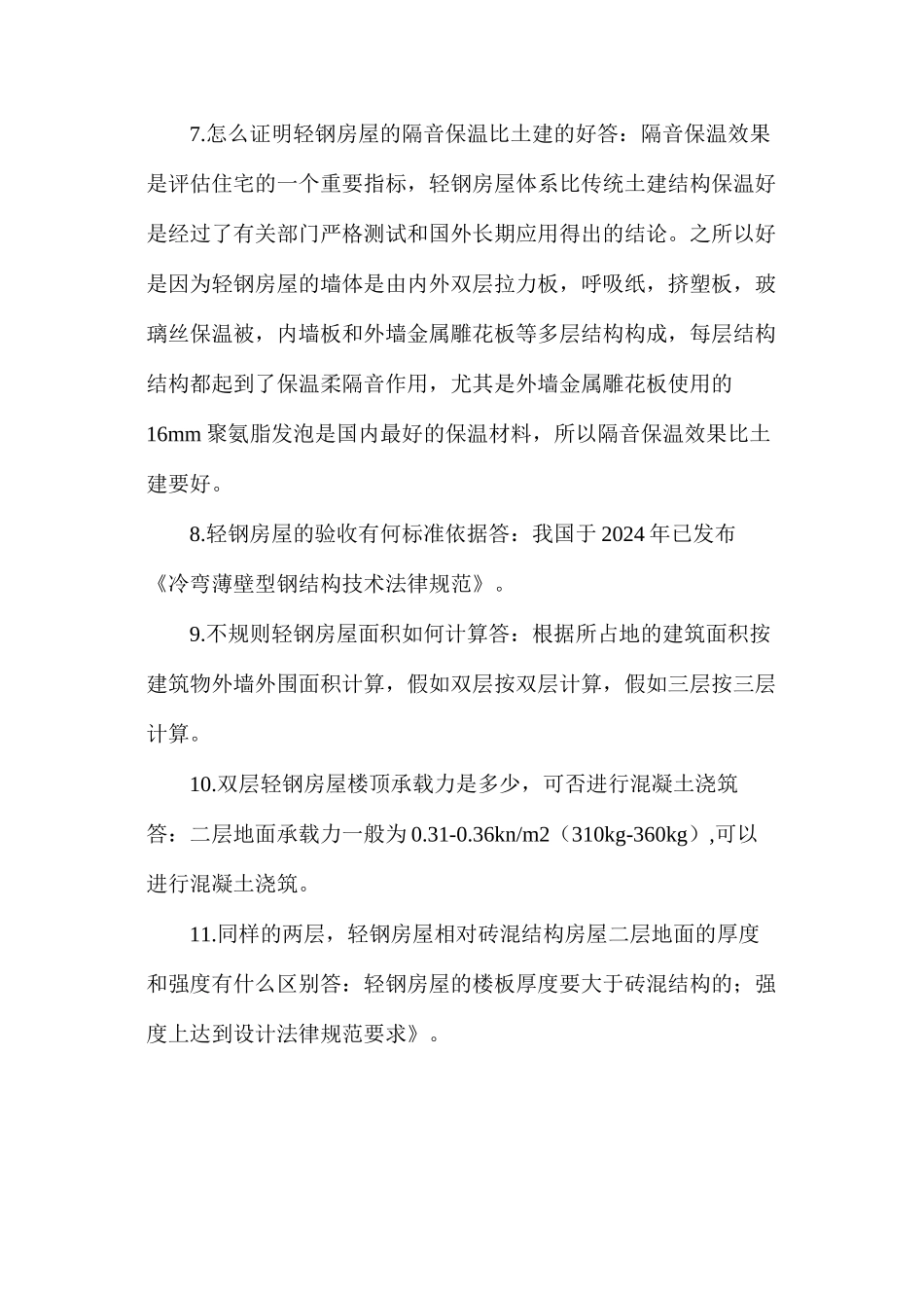 关于轻钢结构房屋设计的22个问题_第3页