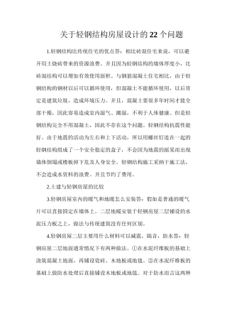 关于轻钢结构房屋设计的22个问题