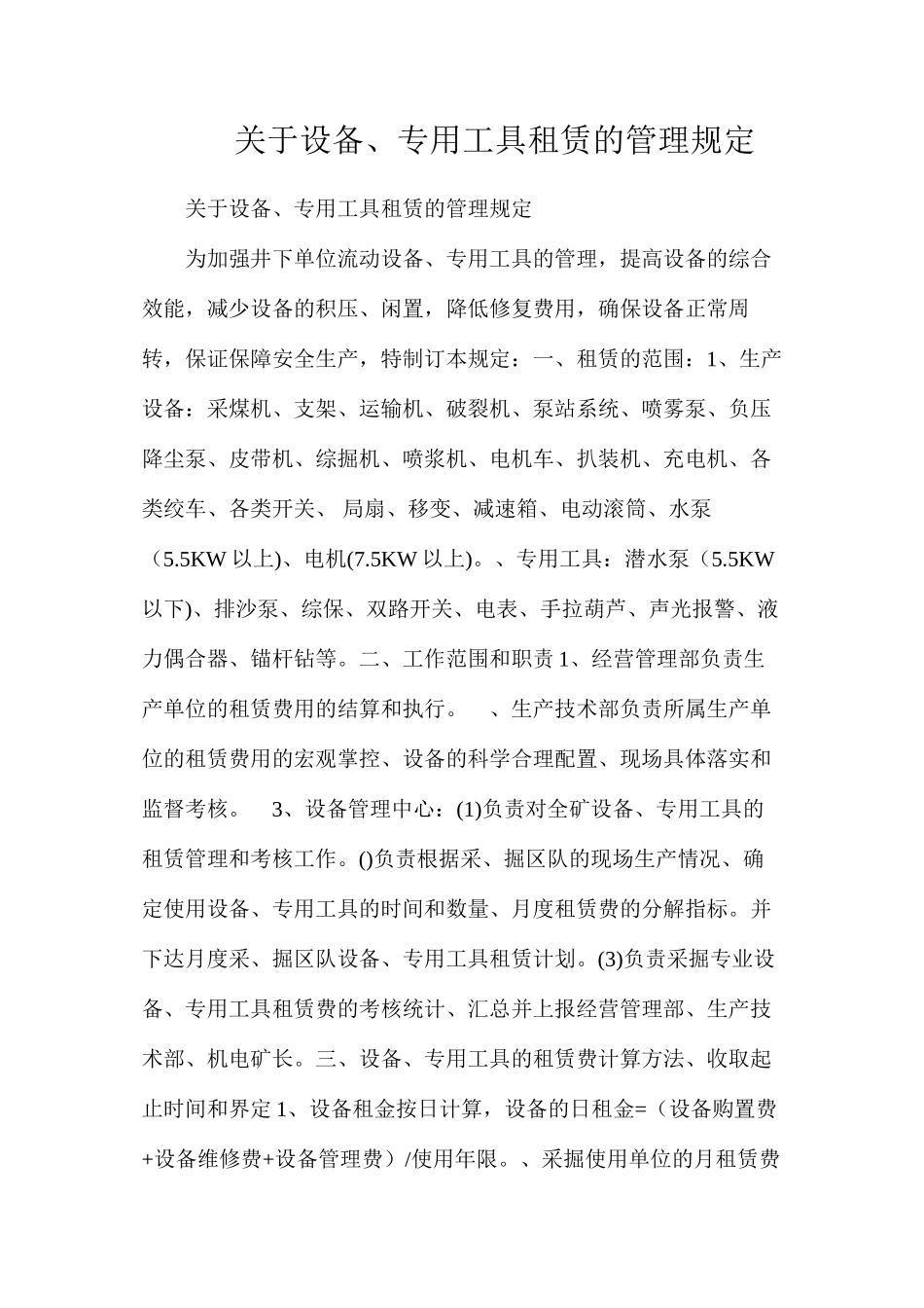 关于设备、专用工具租赁的管理规定_第1页