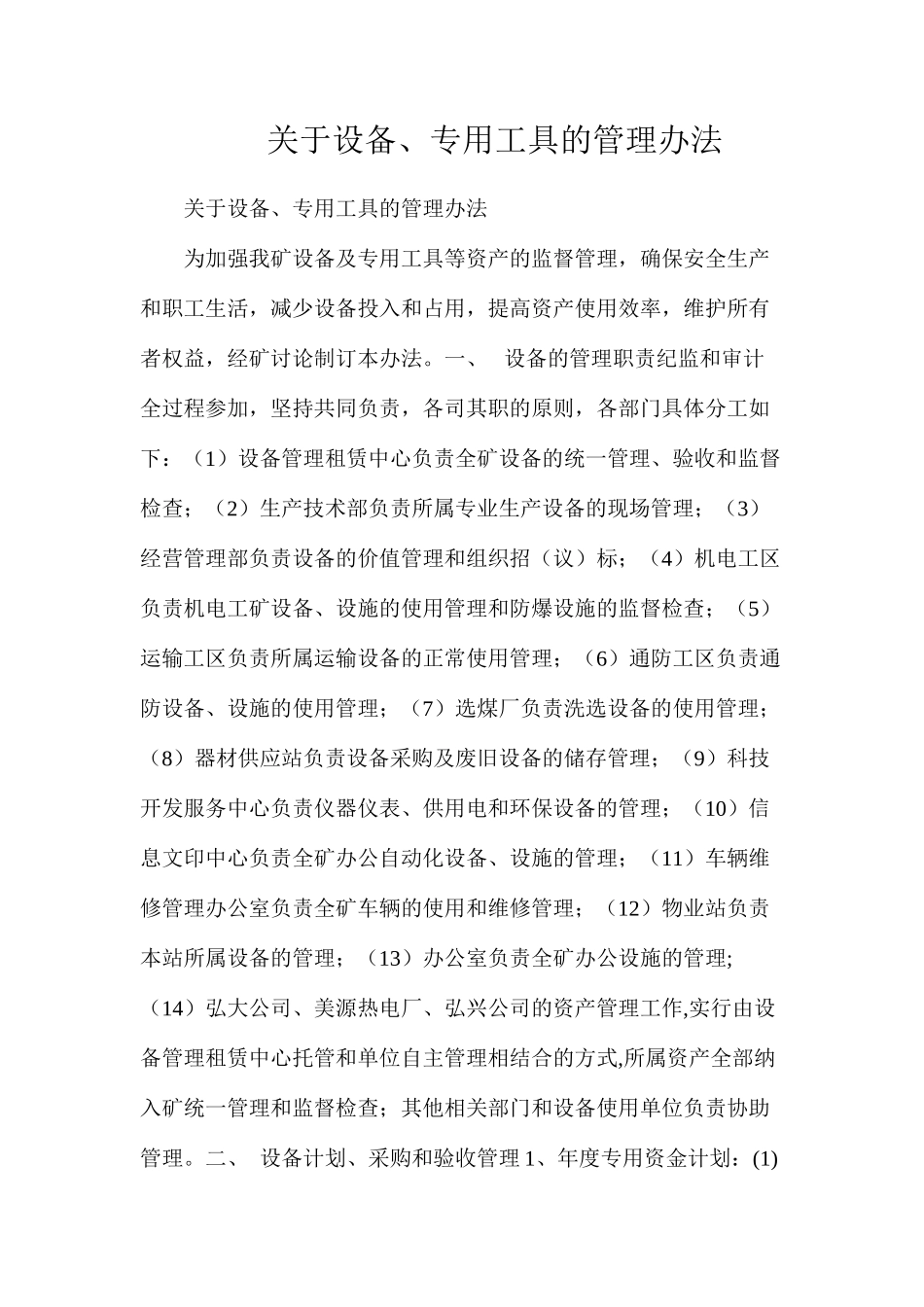 关于设备、专用工具的管理办法_第1页