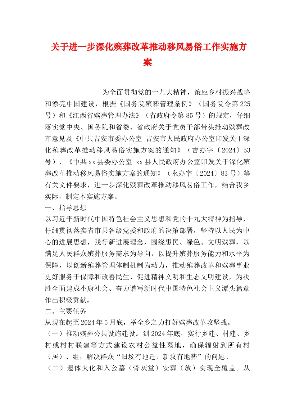 关于进一步深化殡葬改革推进移风易俗工作实施方案_第1页