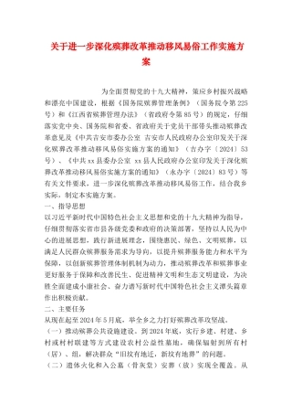 关于进一步深化殡葬改革推进移风易俗工作实施方案