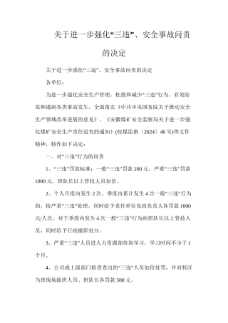 关于进一步强化“三违”、安全事故问责的决定
