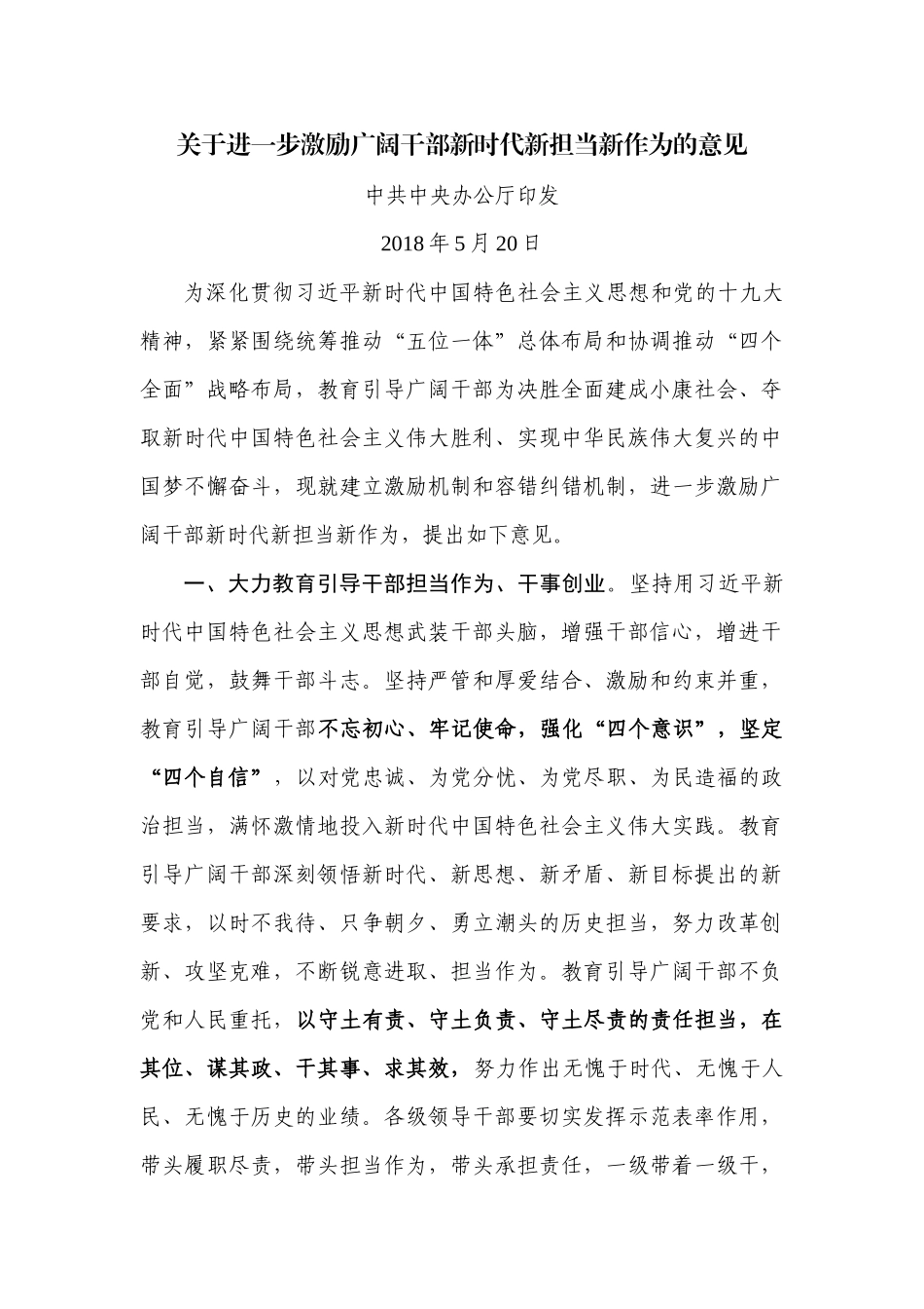 关于进一步激励广大干部新时代新担当新作为的意见_第1页