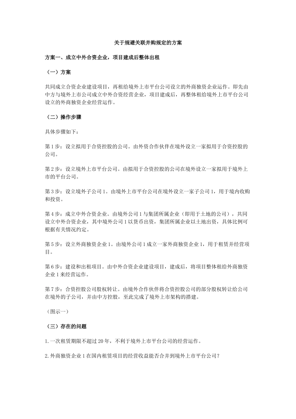 关于规避关联并购规定的方案_第1页
