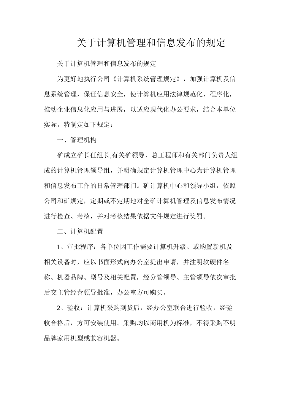 关于计算机管理和信息发布的规定_第1页