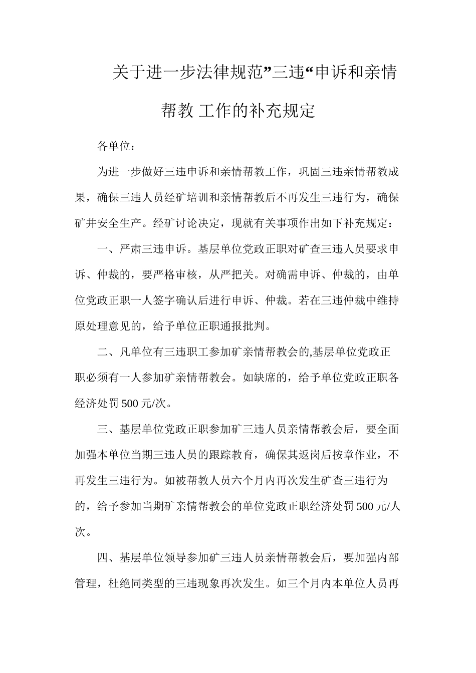 关于进一步规范”三违“申诉和亲情帮教工作的补充规定_第1页