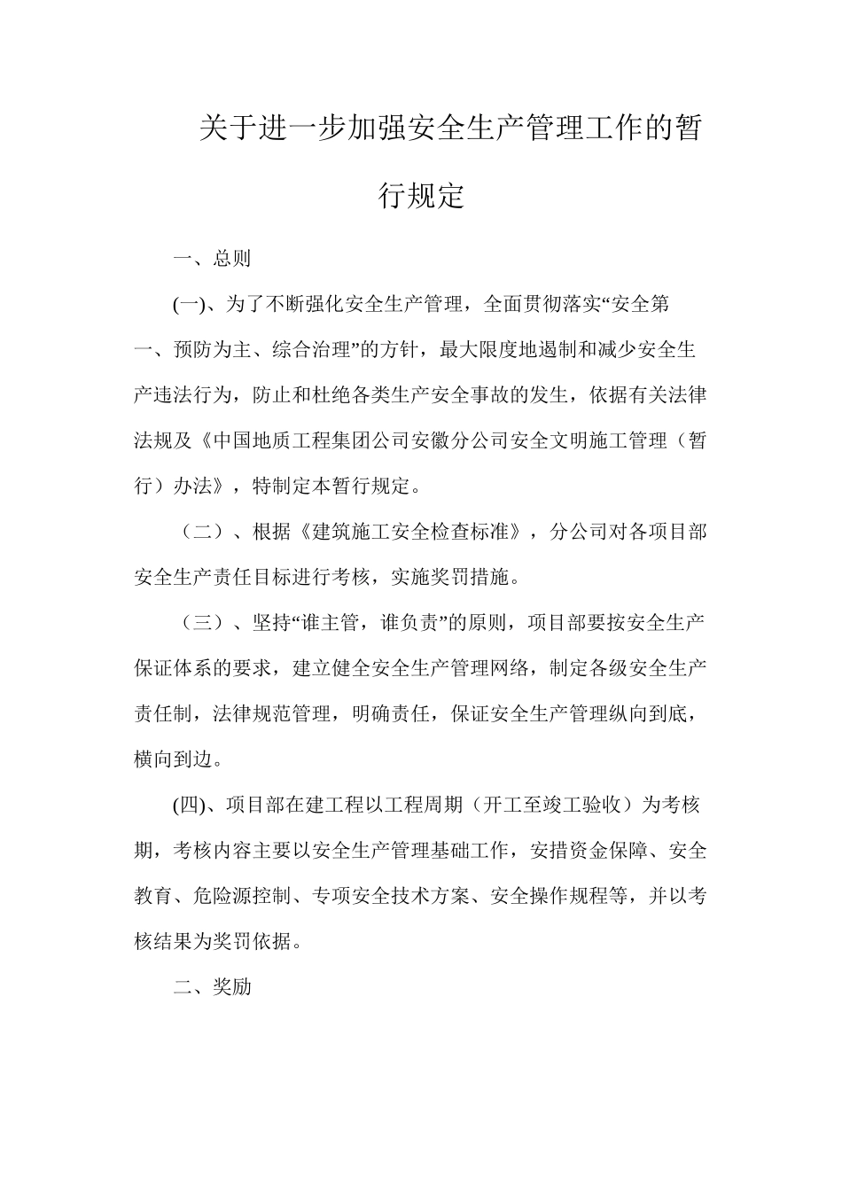 关于进一步加强安全生产管理工作的暂行规定_第1页