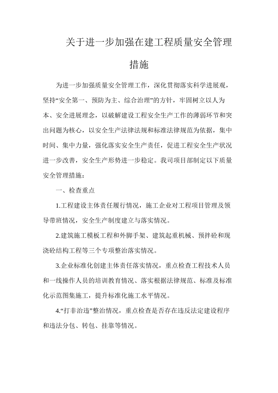 关于进一步加强在建工程质量安全管理措施_第1页