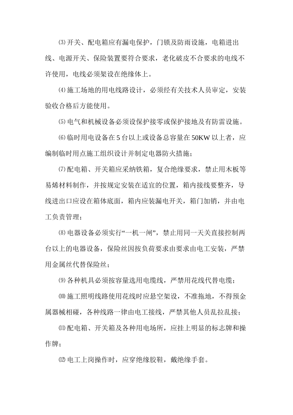 关于进一步加强在建工程质量安全管理措施_第3页