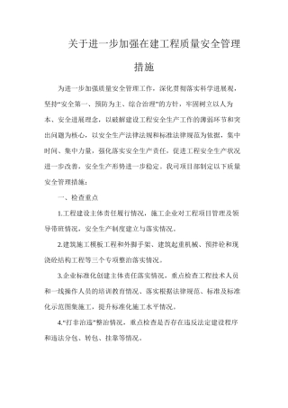 关于进一步加强在建工程质量安全管理措施