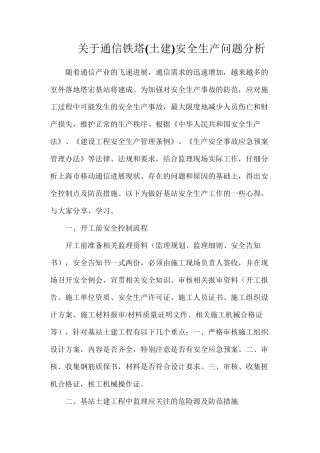 关于通信铁塔安全生产问题分析