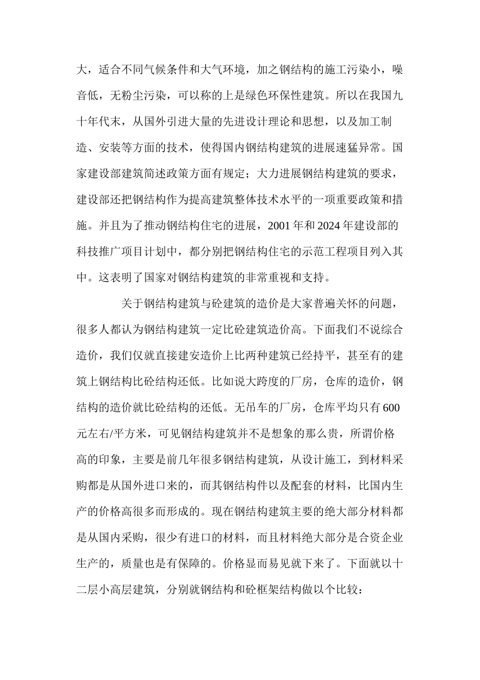 关于钢结构建筑的推广发展与防火防腐问题的探讨_第2页