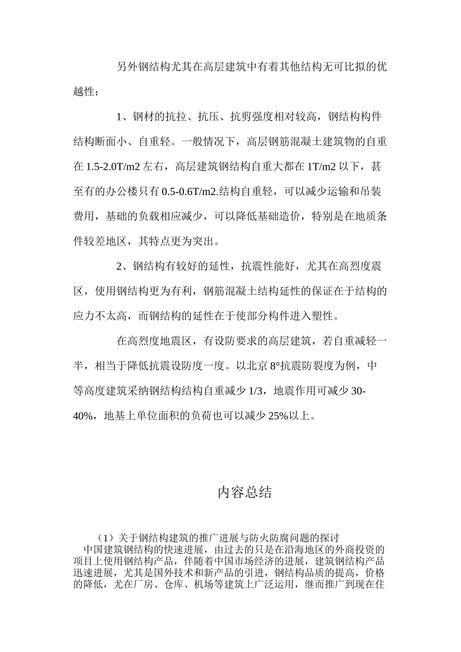 关于钢结构建筑的推广发展与防火防腐问题的探讨_第3页