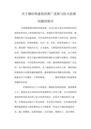 关于钢结构建筑的推广发展与防火防腐问题的探讨