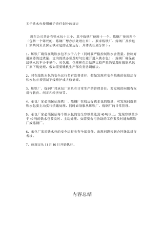 关于铁水包使用维护责任划分的规定