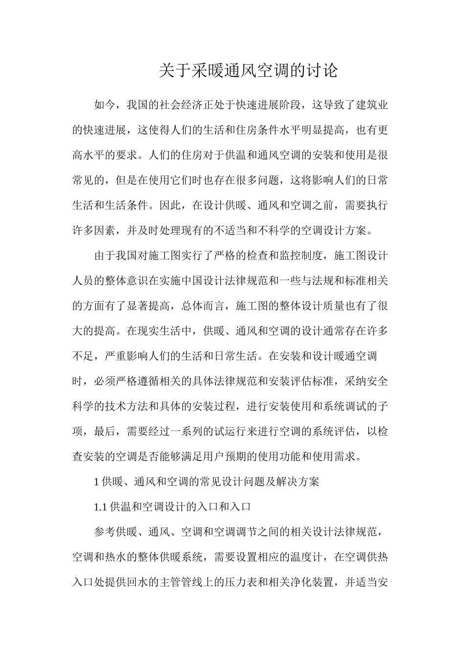 关于采暖通风空调的研究_第1页